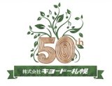 ☆キョードー札幌は創立50周年を迎えました☆