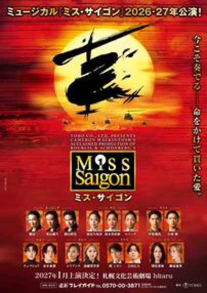 画像1: 2027年1月23日(土) 17:00公演　ミュージカル「ミス・サイゴン」【S席】 (1)