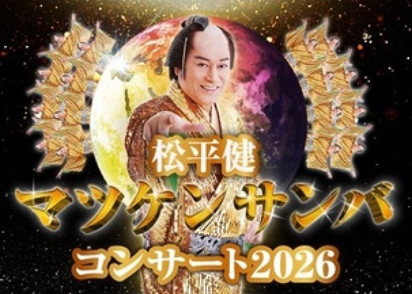 画像1: 3/27(金)【昼14:00公演】松平健 マツケンサンバコンサート 2026 【北見】一般 (1)