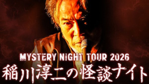 画像1: 8/3(月)「稲川淳二の怪談ナイト」帯広公演【一般】 (1)