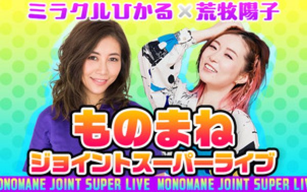 画像1: 【WEB先行】5/31(日)「ミラクルひかる×荒牧陽子」旭川公演 (1)