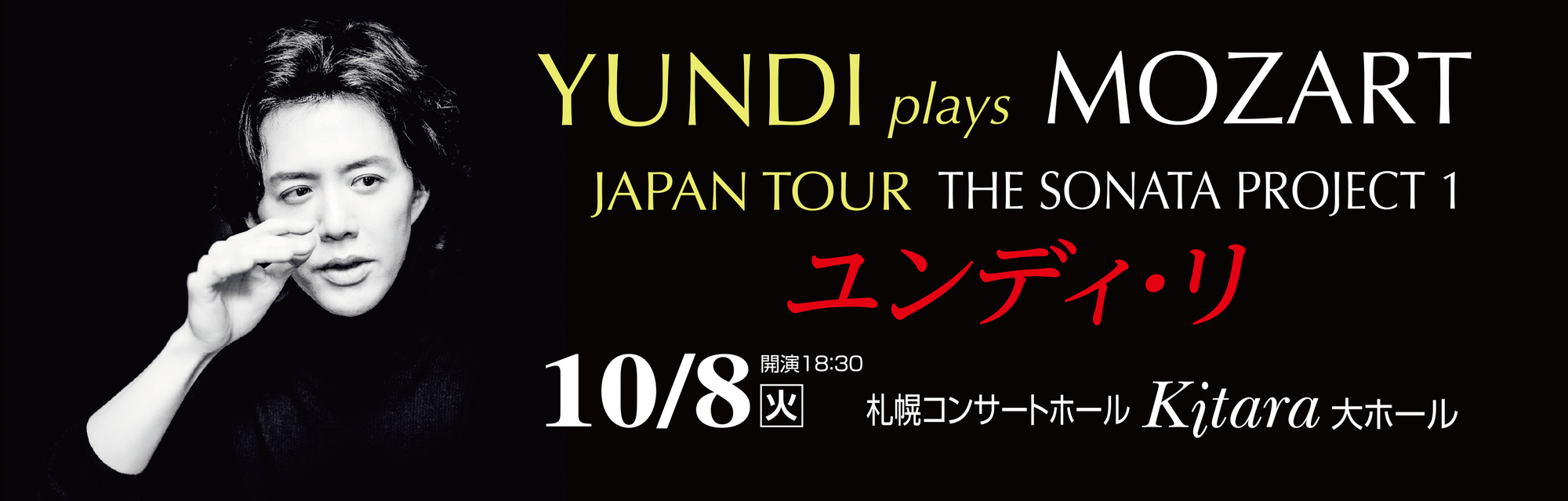10月8日札幌 K i t a ra ユンデイ・リピアノコンサートS席